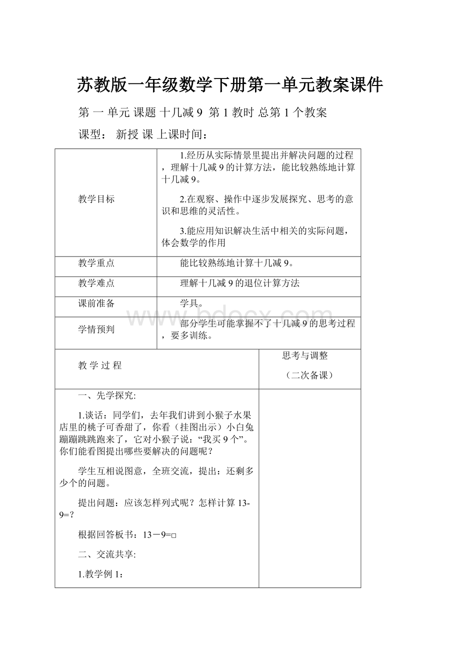 苏教版一年级数学下册第一单元教案课件.docx