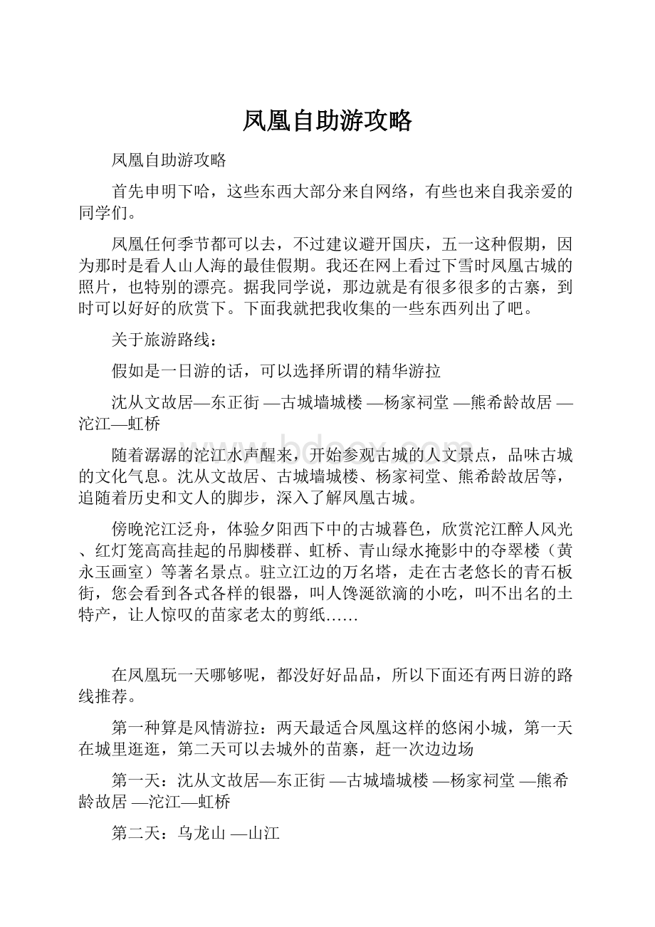 凤凰自助游攻略.docx_第1页