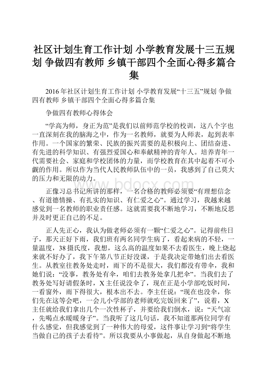 社区计划生育工作计划 小学教育发展十三五规划 争做四有教师 乡镇干部四个全面心得多篇合集.docx