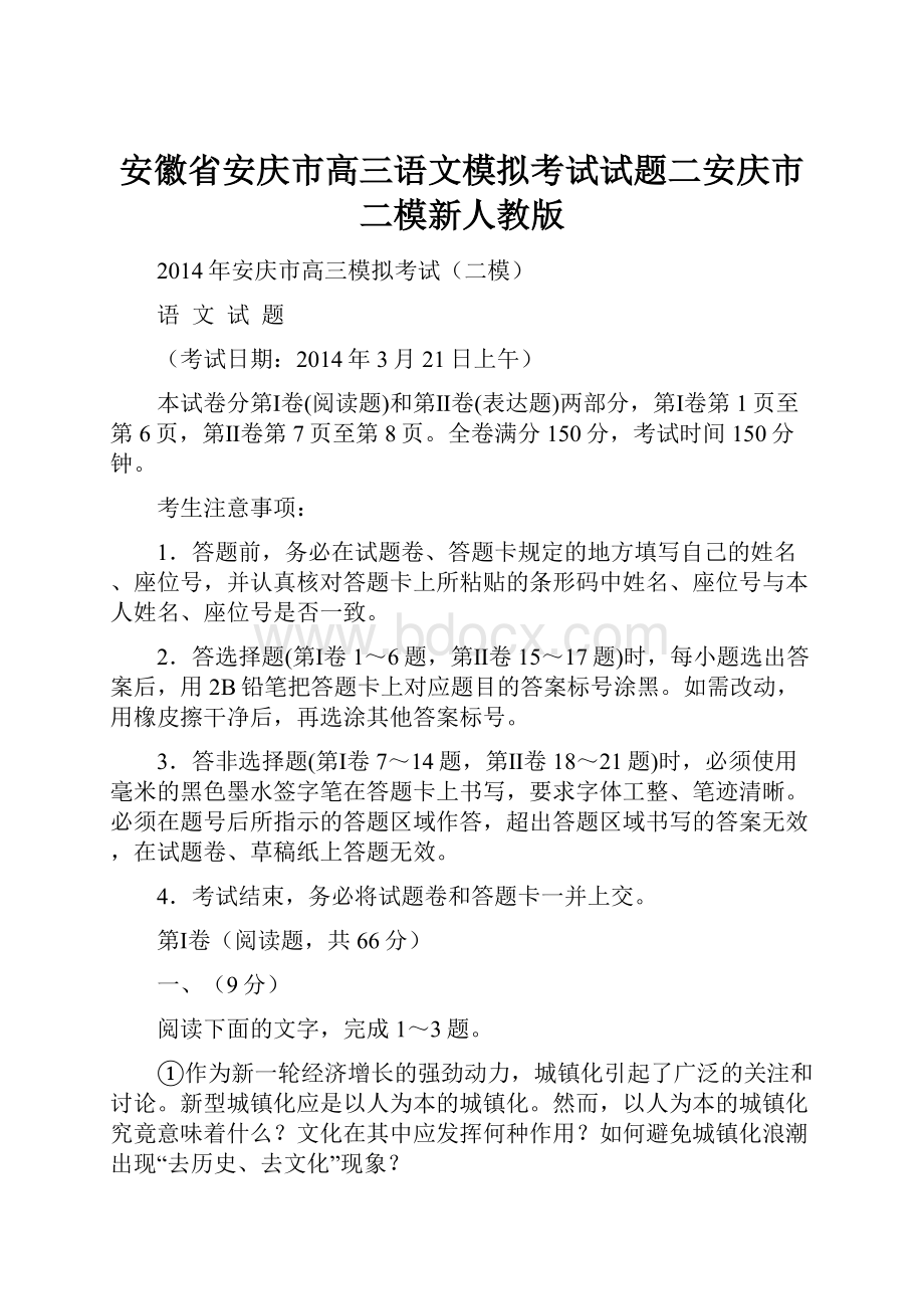 安徽省安庆市高三语文模拟考试试题二安庆市二模新人教版.docx