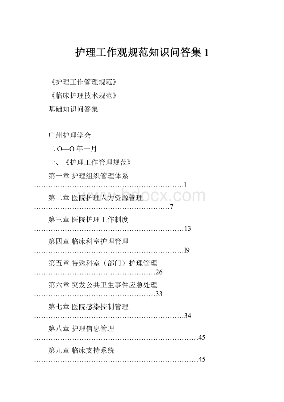 护理工作观规范知识问答集1.docx_第1页