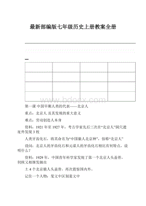 最新部编版七年级历史上册教案全册.docx