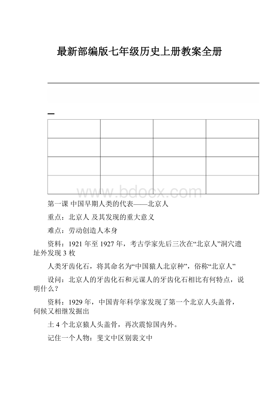 最新部编版七年级历史上册教案全册.docx