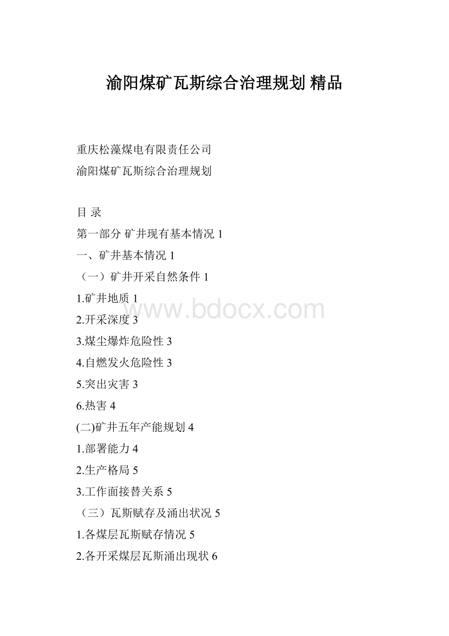 渝阳煤矿瓦斯综合治理规划 精品.docx