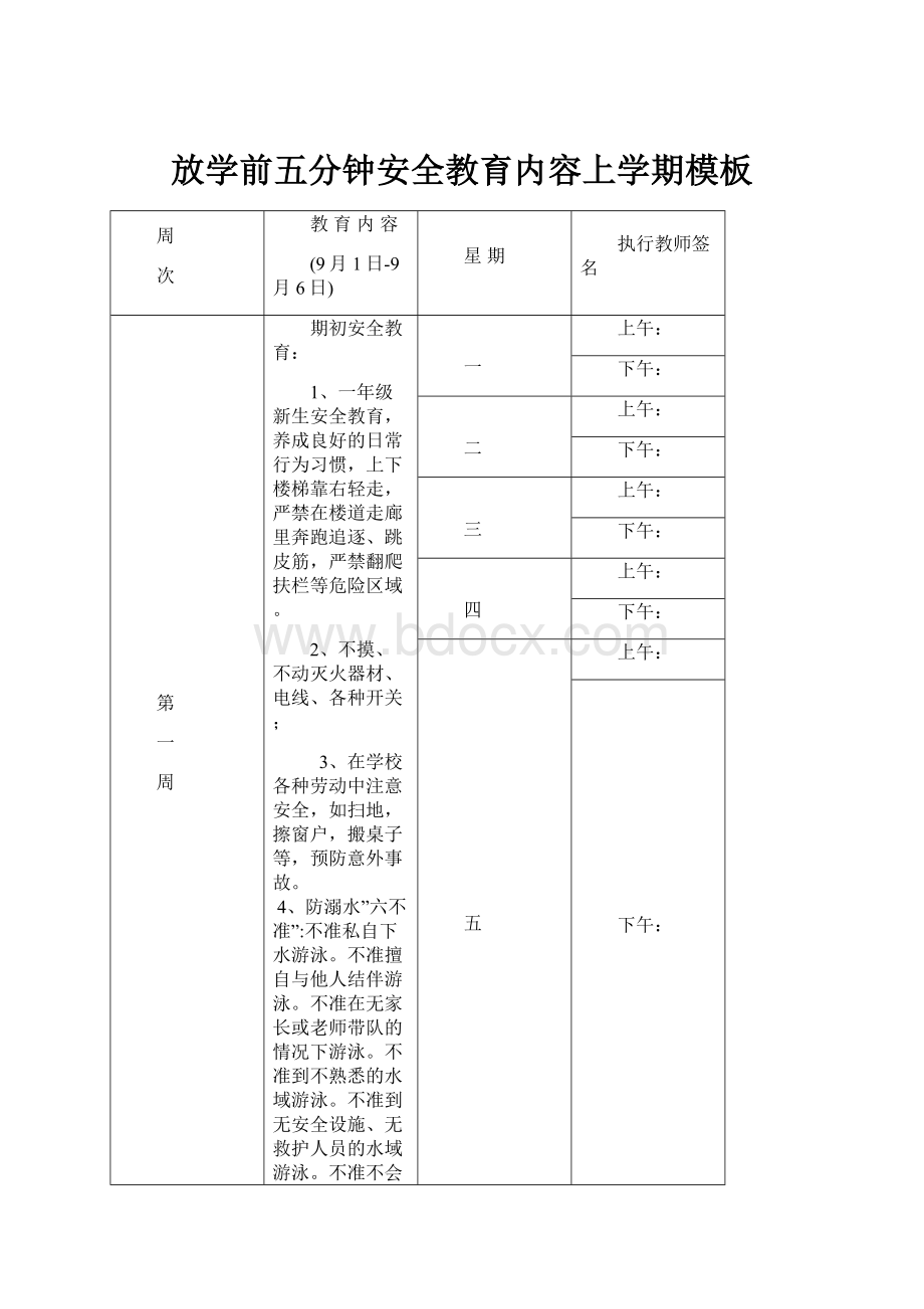 放学前五分钟安全教育内容上学期模板.docx_第1页