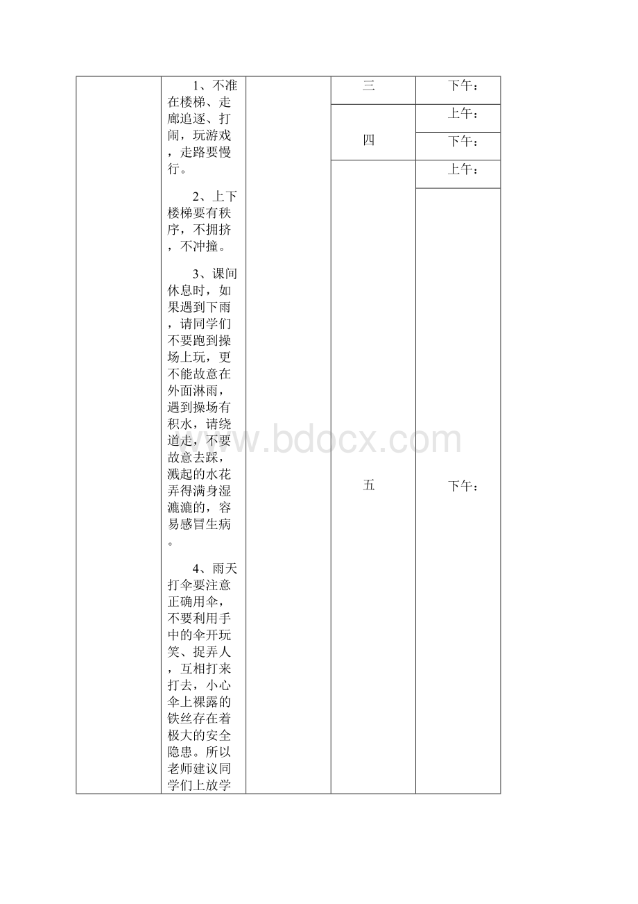 放学前五分钟安全教育内容上学期模板.docx_第3页