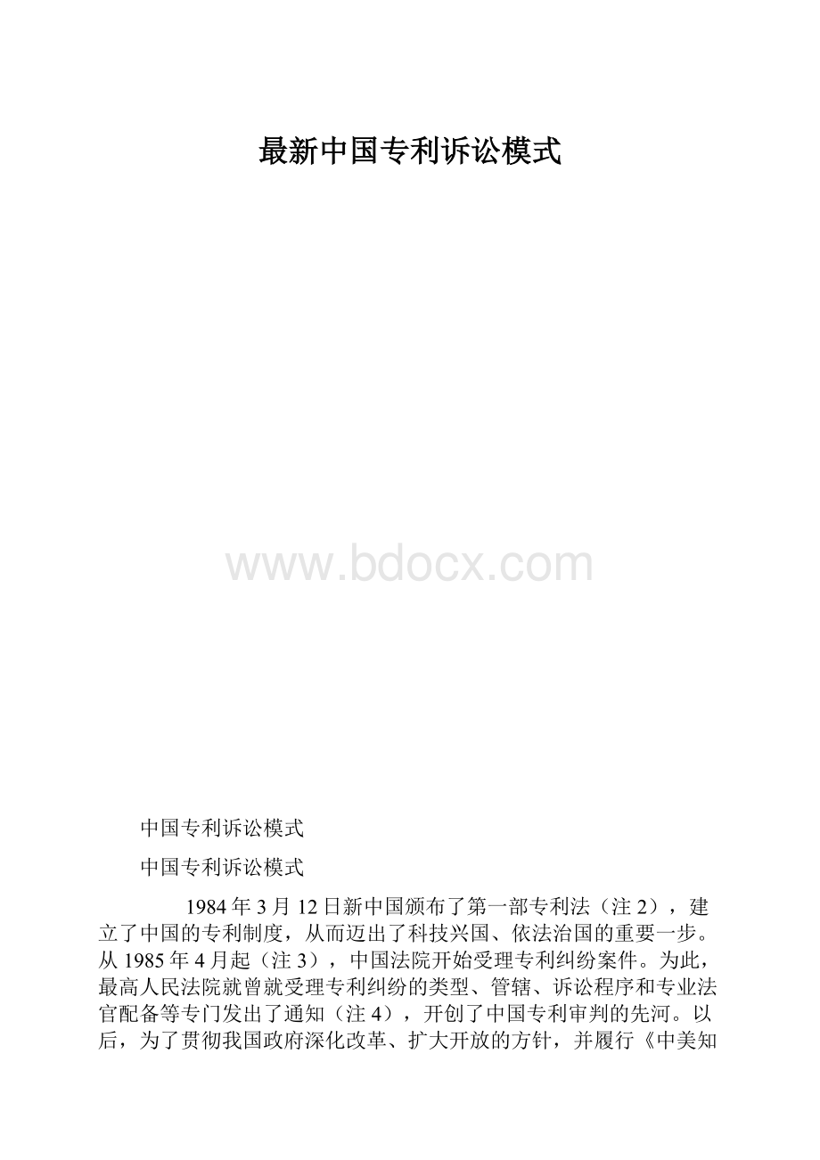 最新中国专利诉讼模式.docx