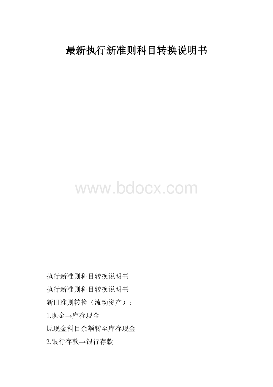 最新执行新准则科目转换说明书.docx