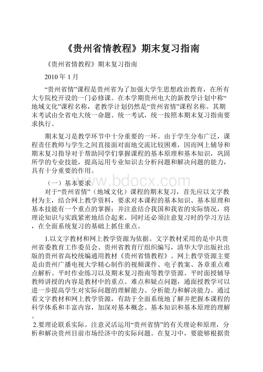 《贵州省情教程》期末复习指南.docx