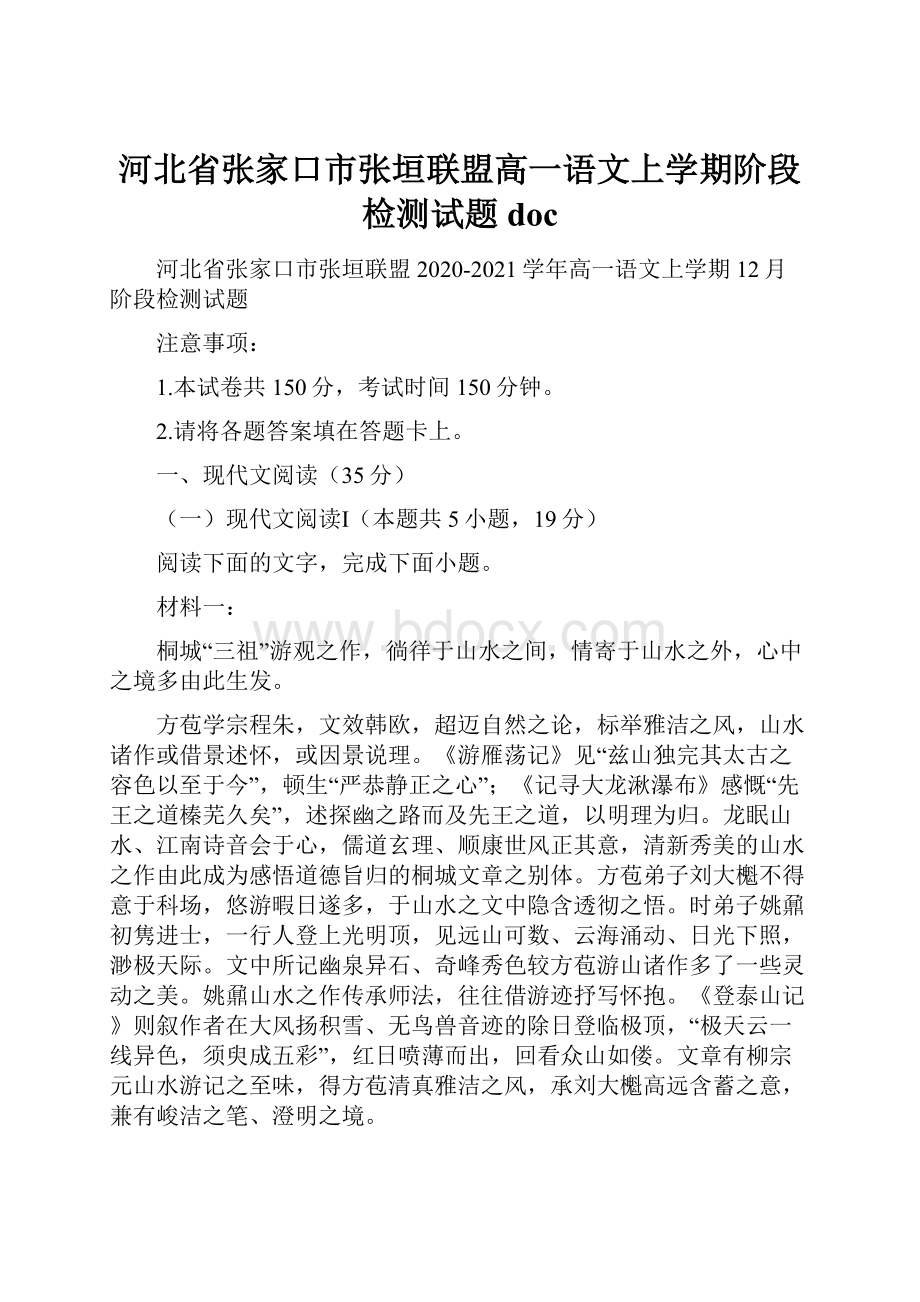 河北省张家口市张垣联盟高一语文上学期阶段检测试题doc.docx_第1页