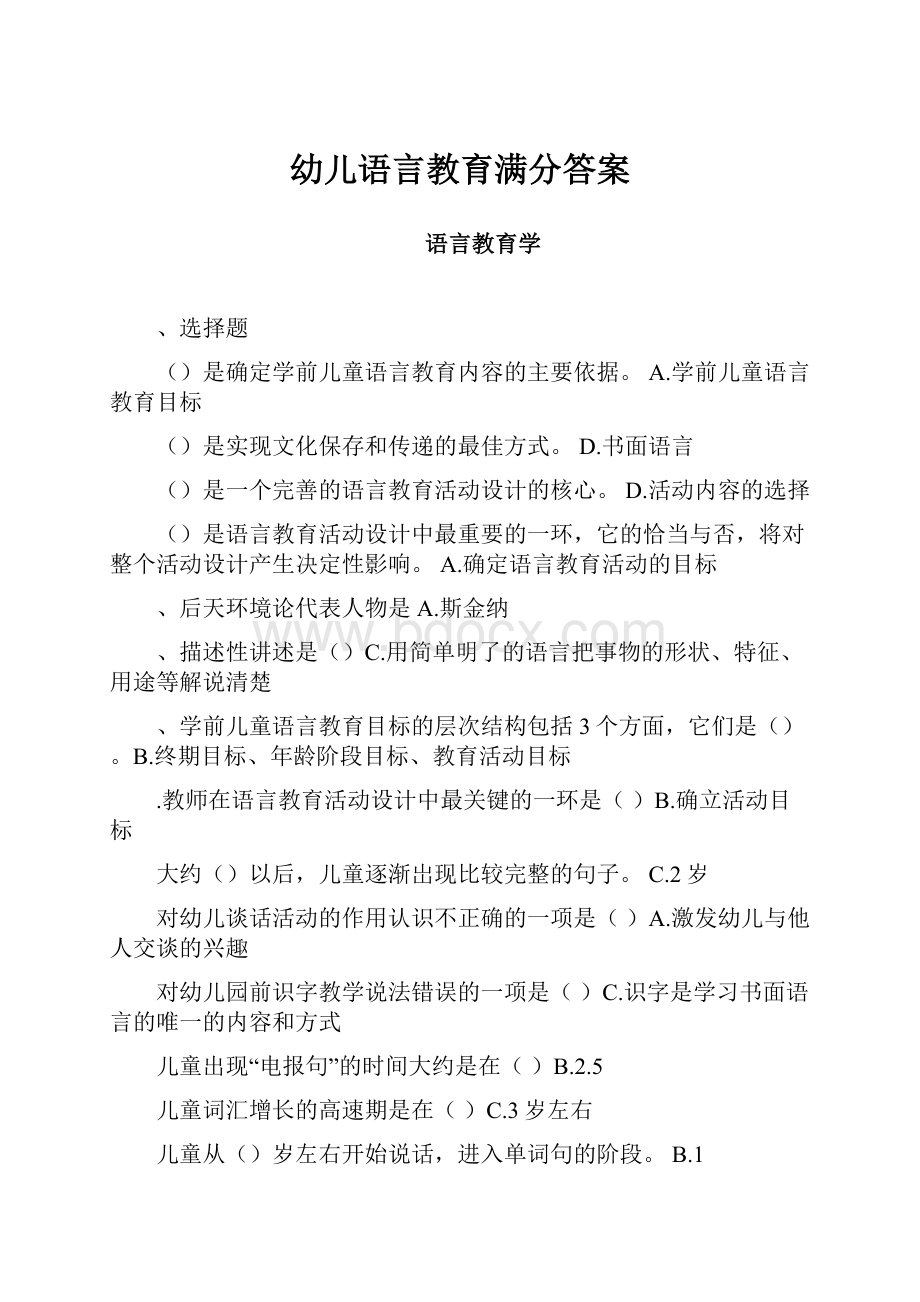 幼儿语言教育满分答案.docx_第1页