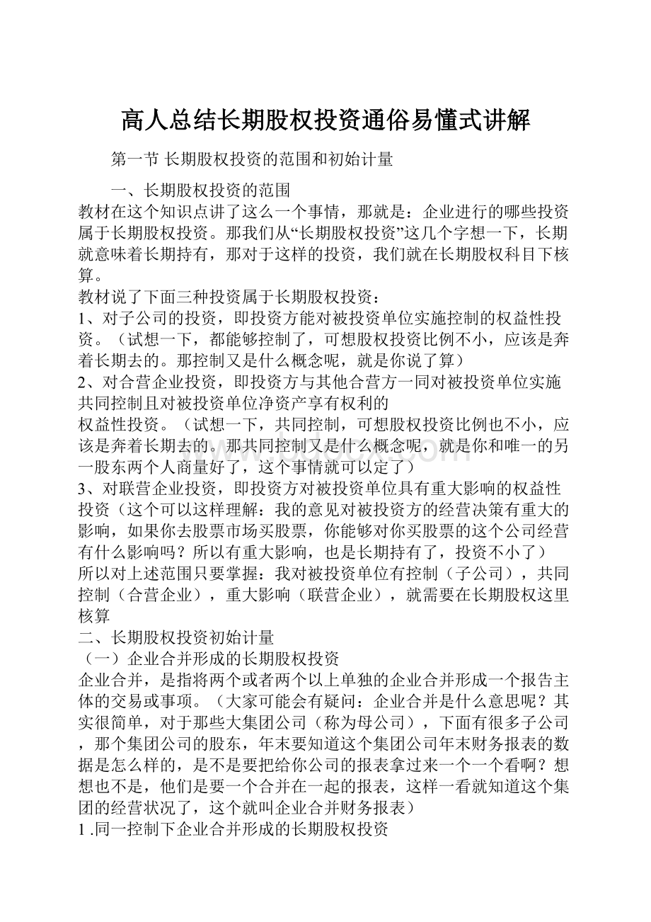 高人总结长期股权投资通俗易懂式讲解.docx