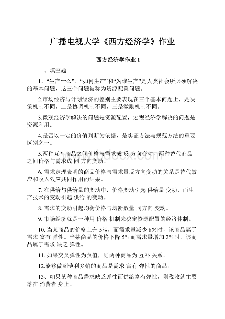 广播电视大学《西方经济学》作业.docx_第1页