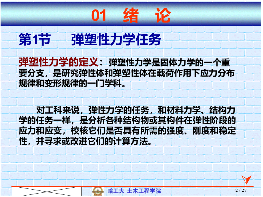 弹塑性力学讲义.pptx_第2页