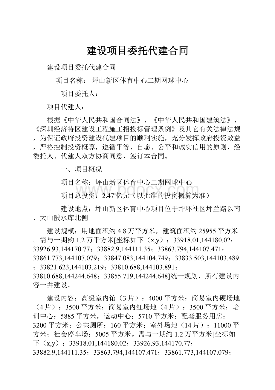 建设项目委托代建合同.docx