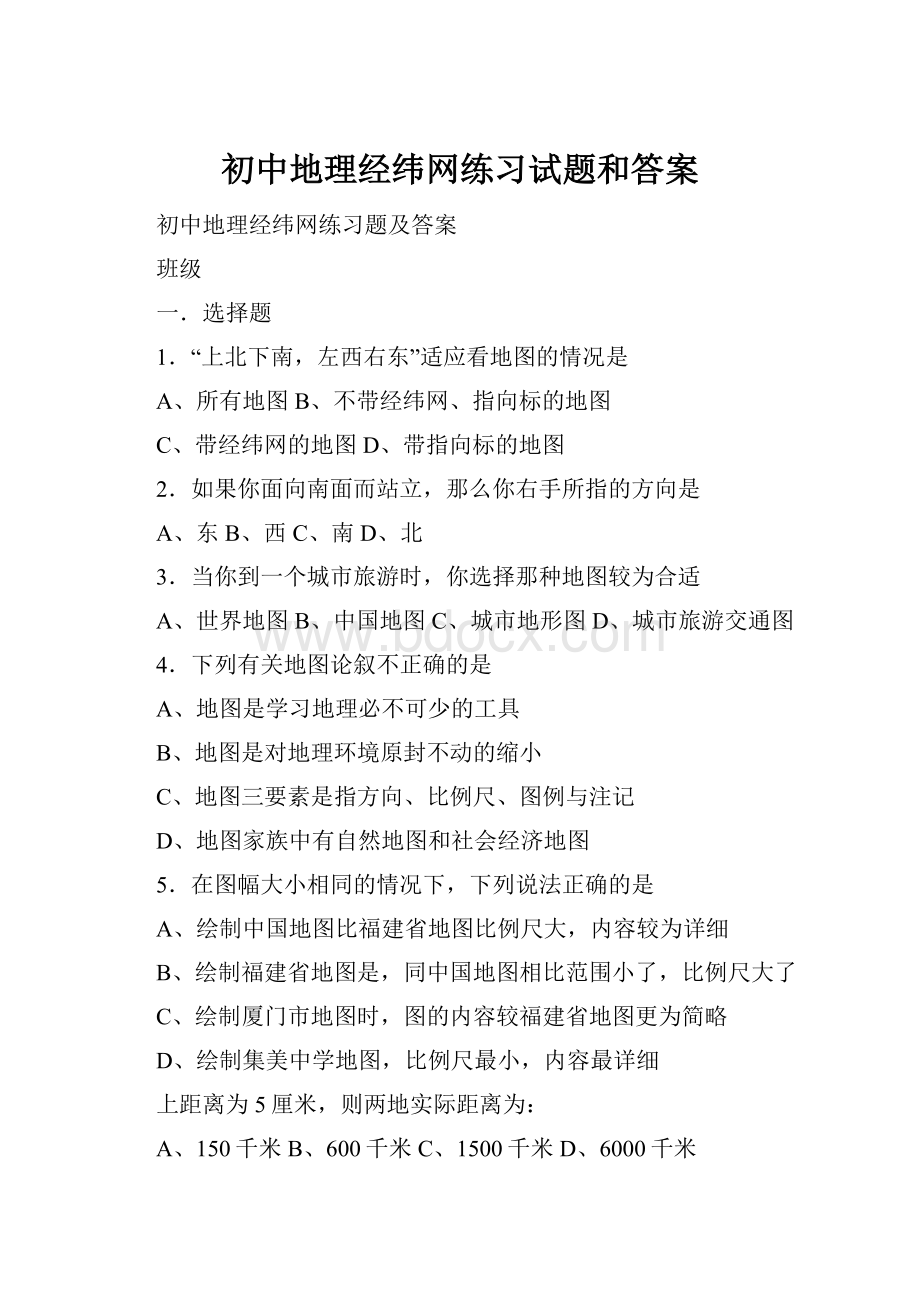 初中地理经纬网练习试题和答案.docx