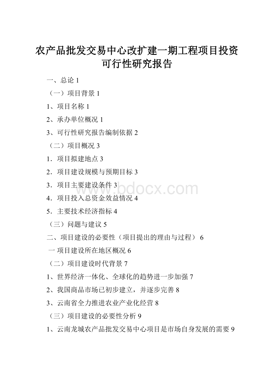 农产品批发交易中心改扩建一期工程项目投资可行性研究报告.docx