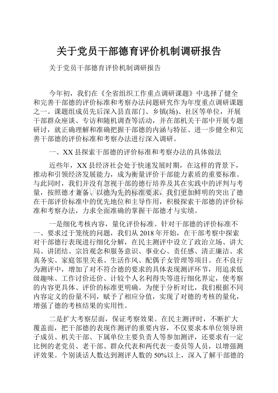 关于党员干部德育评价机制调研报告.docx_第1页