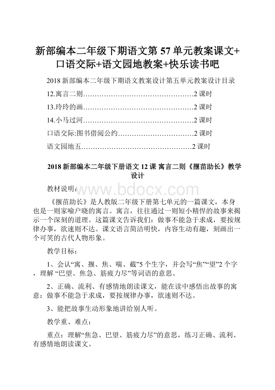 新部编本二年级下期语文第57单元教案课文+口语交际+语文园地教案+快乐读书吧.docx