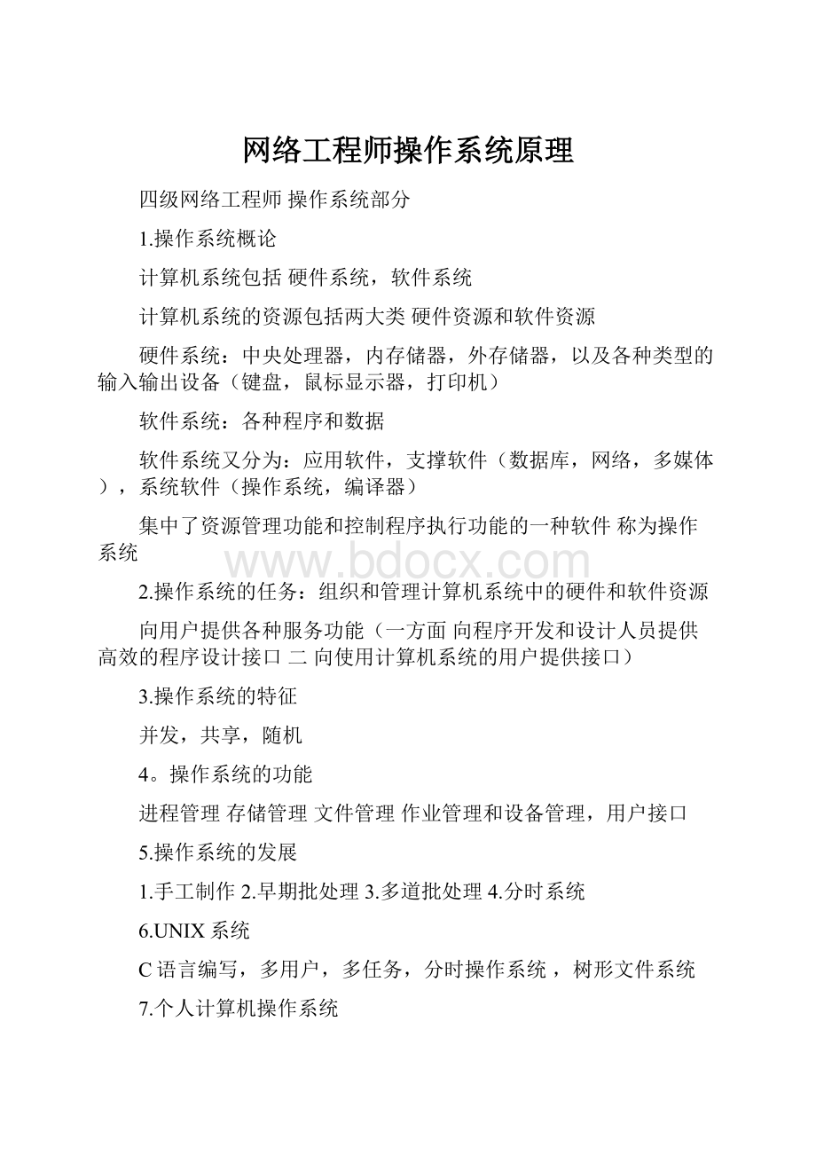 网络工程师操作系统原理.docx_第1页