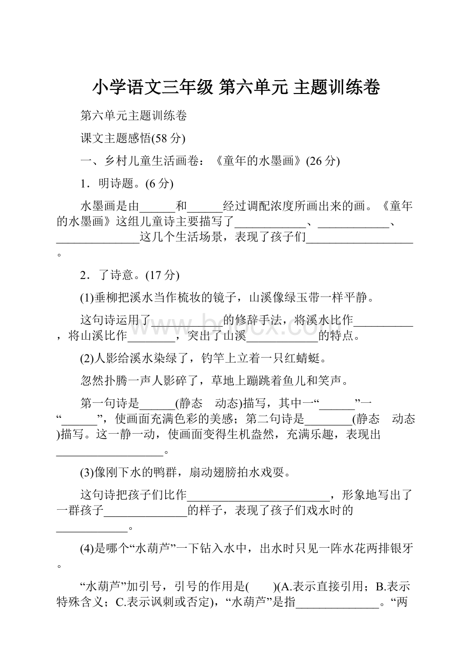 小学语文三年级 第六单元 主题训练卷.docx