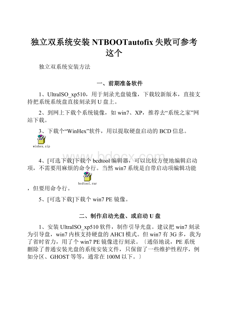 独立双系统安装NTBOOTautofix失败可参考这个.docx