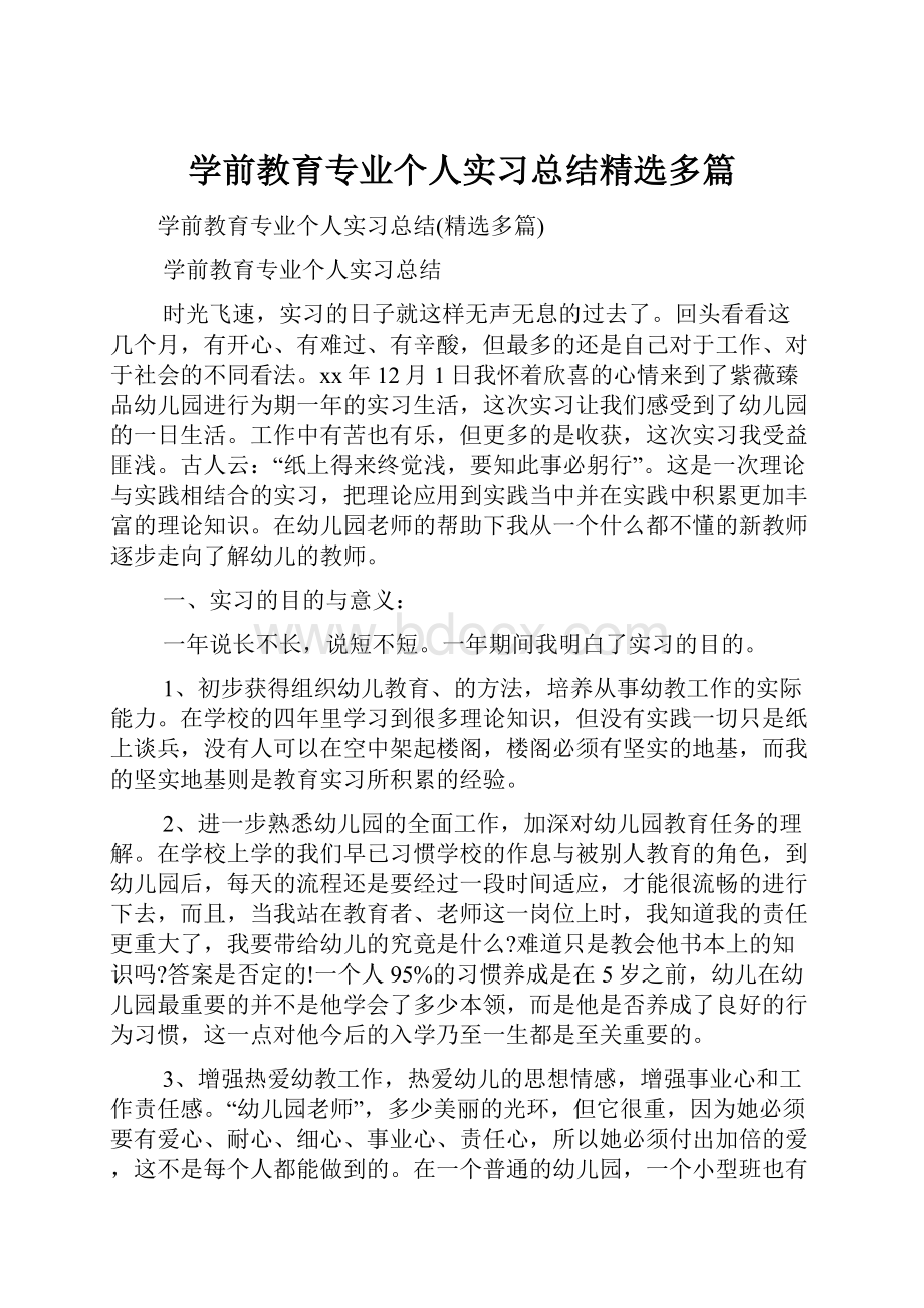 学前教育专业个人实习总结精选多篇.docx