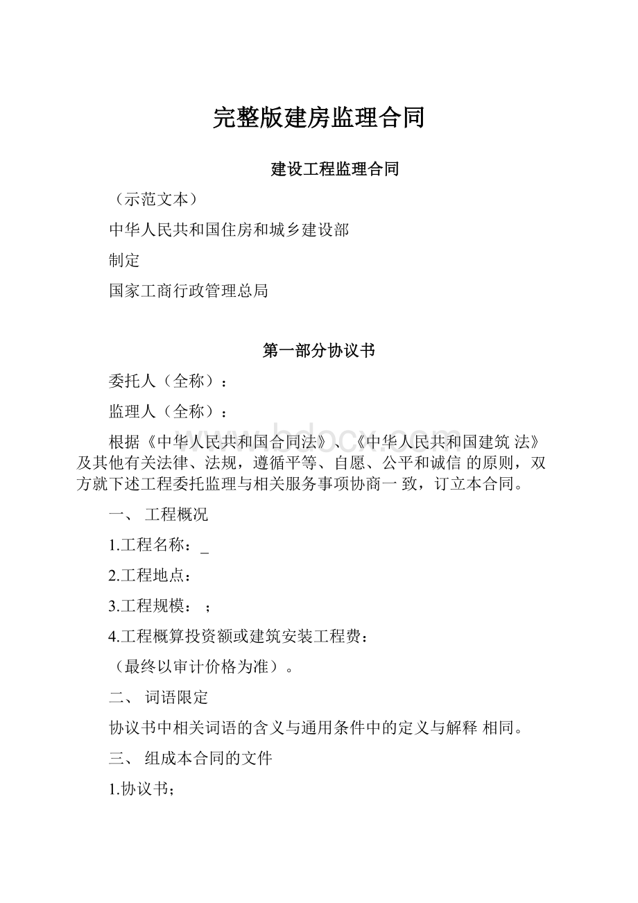 完整版建房监理合同.docx