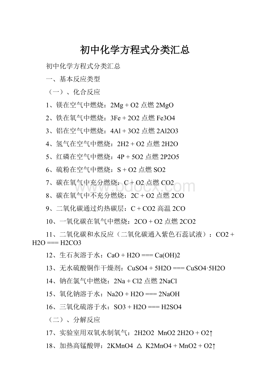 初中化学方程式分类汇总.docx