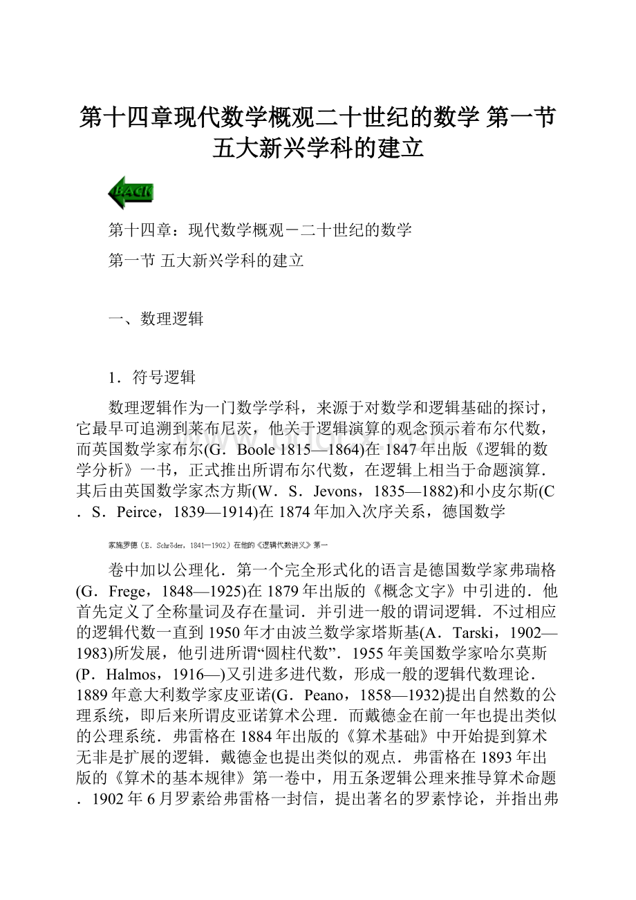 第十四章现代数学概观二十世纪的数学 第一节 五大新兴学科的建立.docx