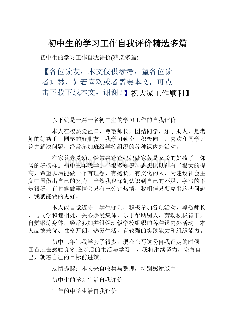 初中生的学习工作自我评价精选多篇.docx_第1页