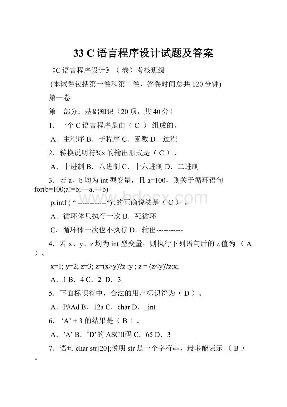 33 C语言程序设计试题及答案.docx