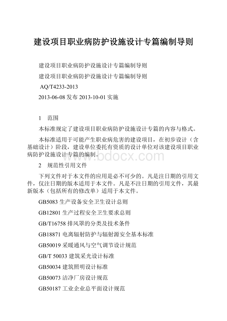 建设项目职业病防护设施设计专篇编制导则.docx_第1页