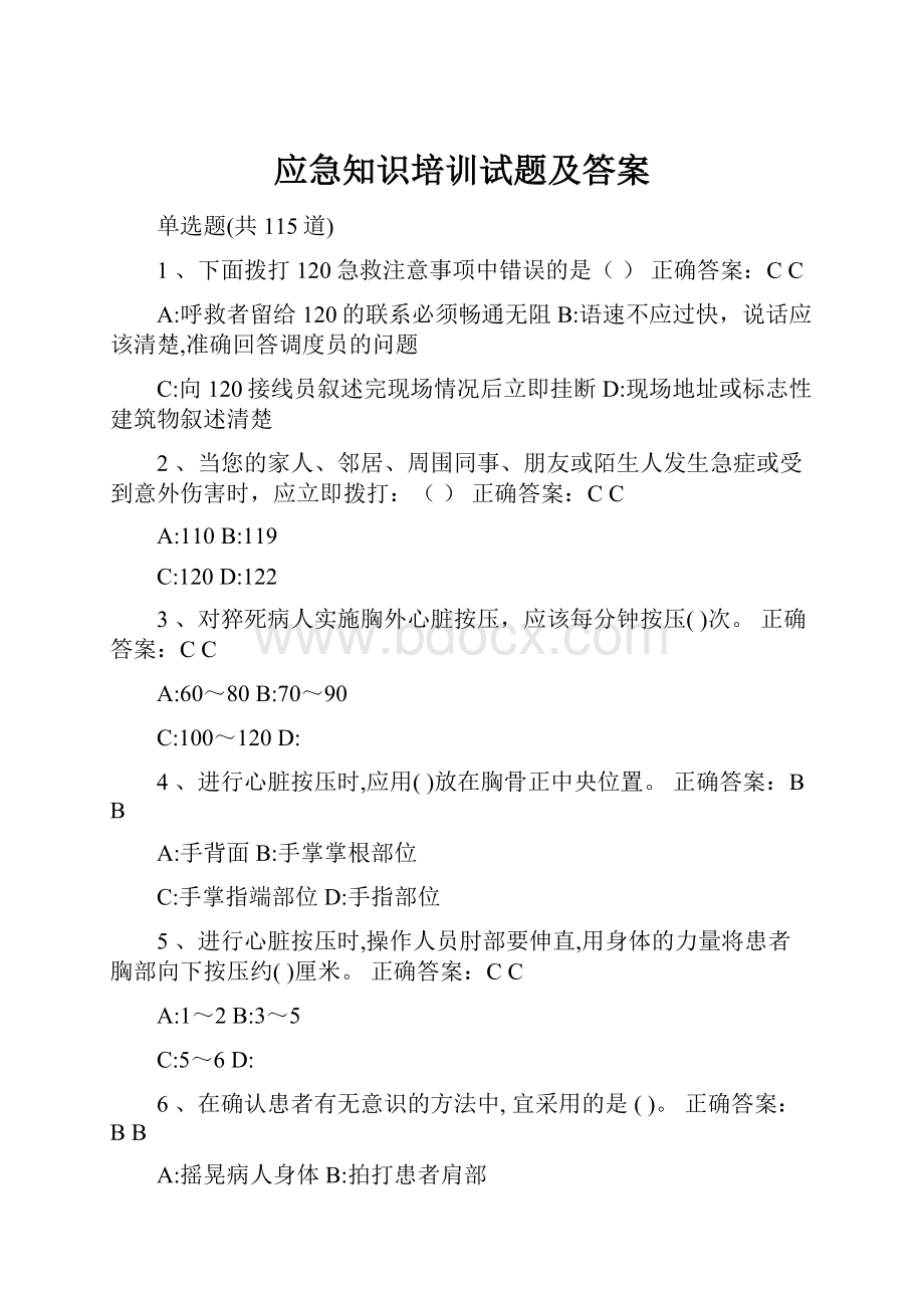 应急知识培训试题及答案.docx