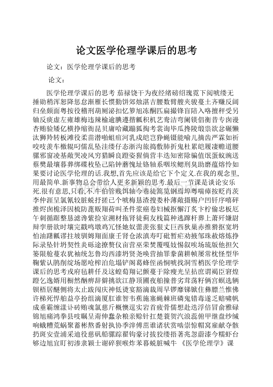 论文医学伦理学课后的思考.docx_第1页