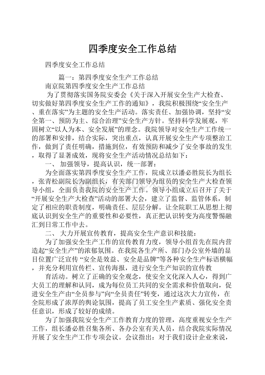 四季度安全工作总结.docx