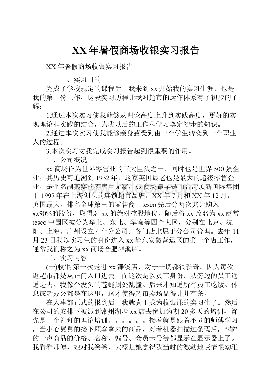 XX年暑假商场收银实习报告.docx