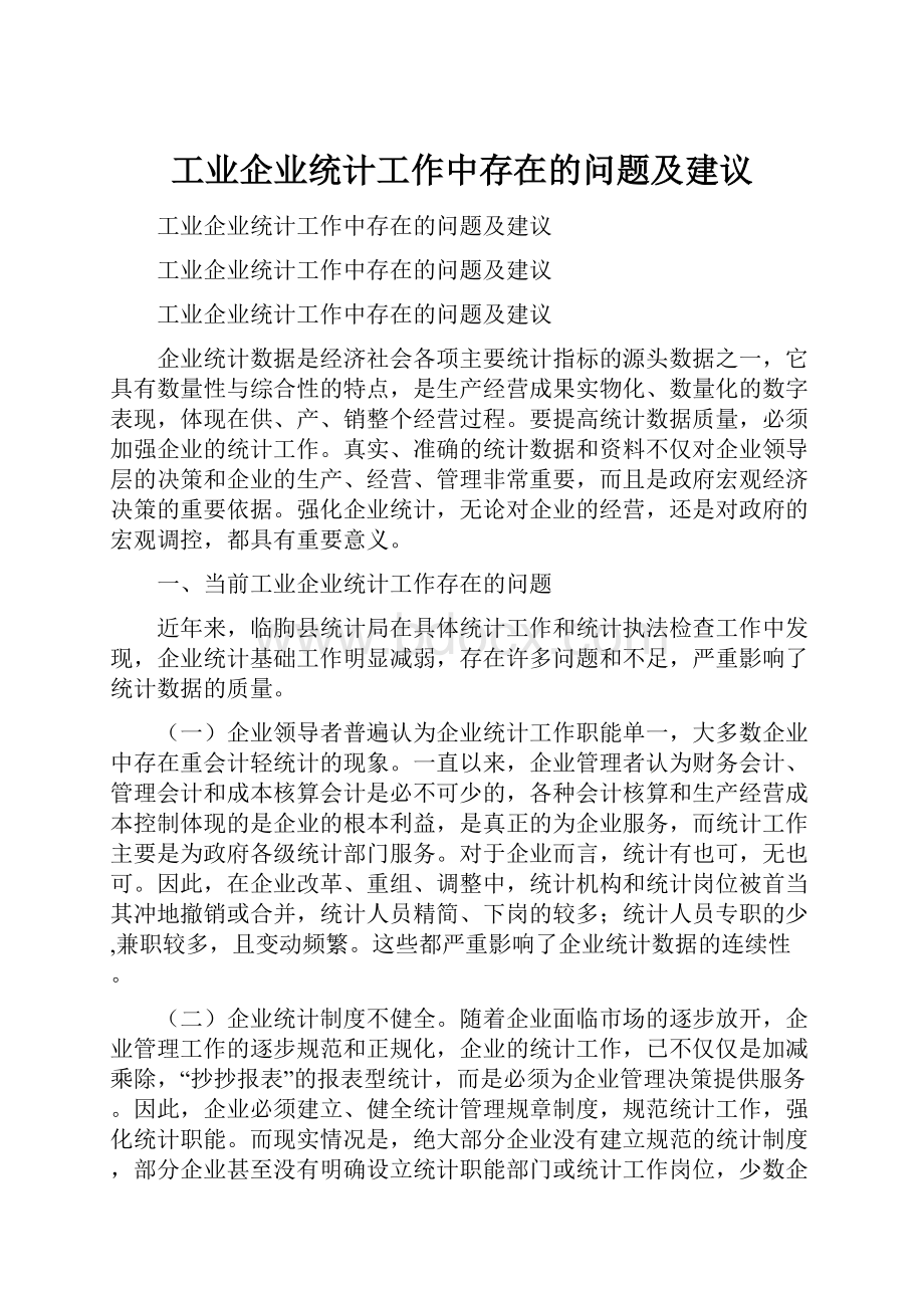 工业企业统计工作中存在的问题及建议.docx_第1页