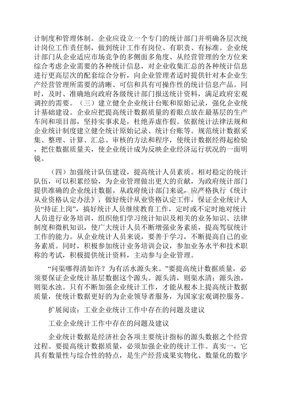 工业企业统计工作中存在的问题及建议.docx_第3页