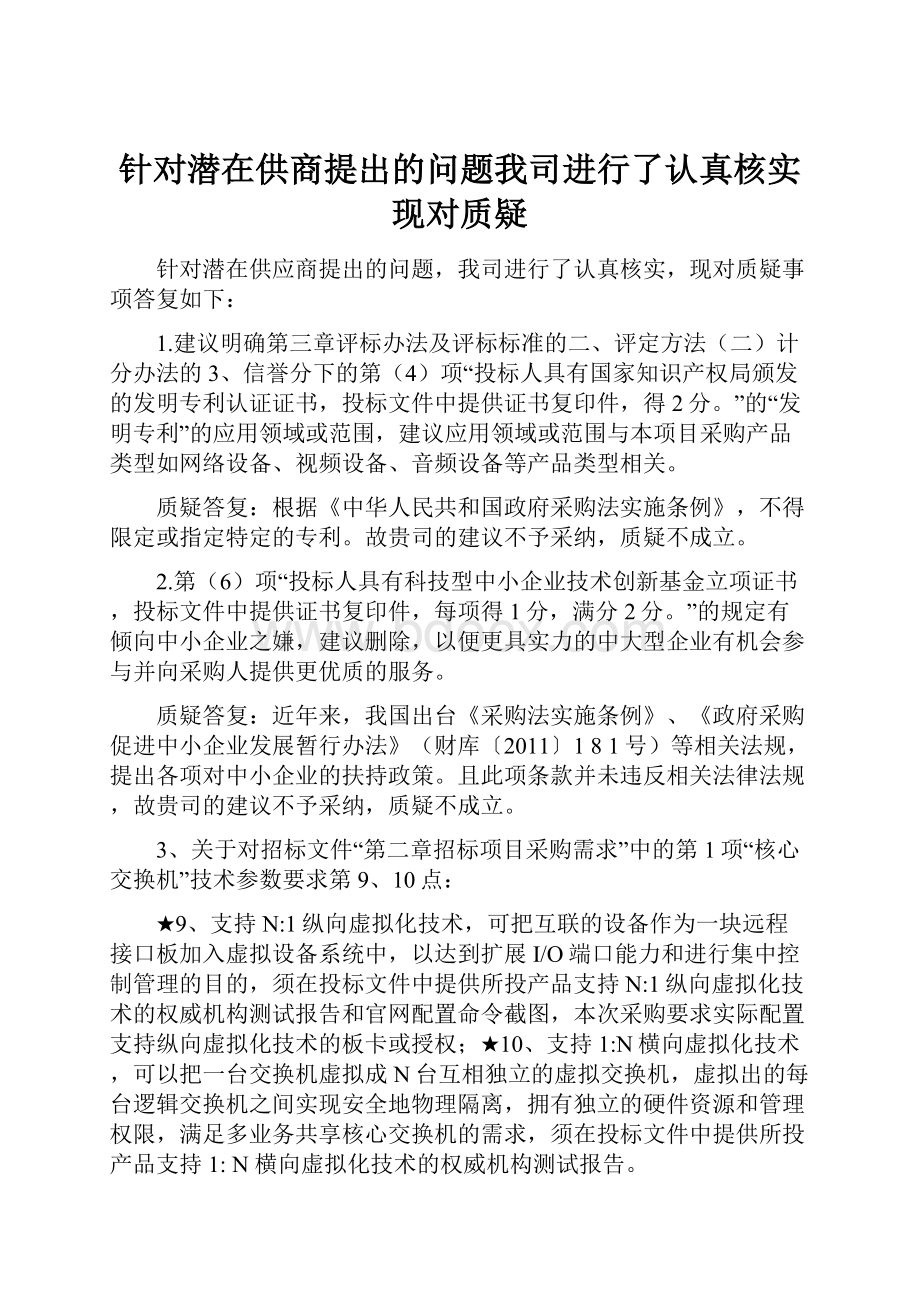 针对潜在供商提出的问题我司进行了认真核实现对质疑.docx