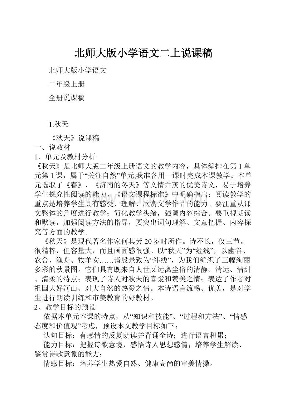 北师大版小学语文二上说课稿.docx