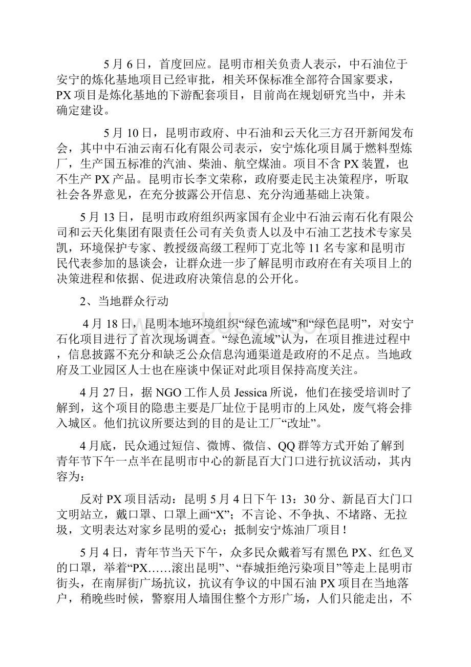 昆明PX项目事件企业伦理案例分析 1.docx_第2页