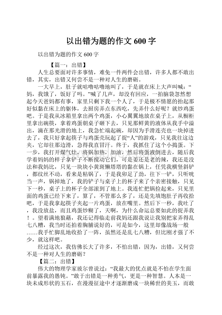 以出错为题的作文600字.docx_第1页