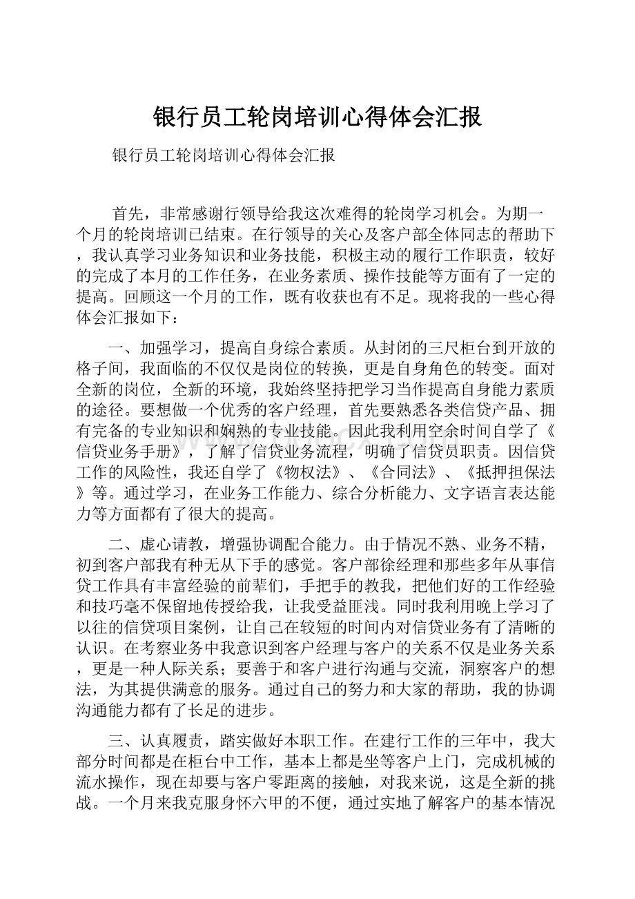 银行员工轮岗培训心得体会汇报.docx