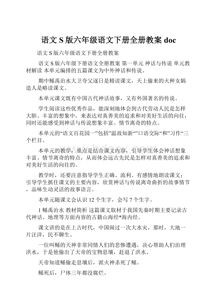 语文S版六年级语文下册全册教案doc.docx_第1页