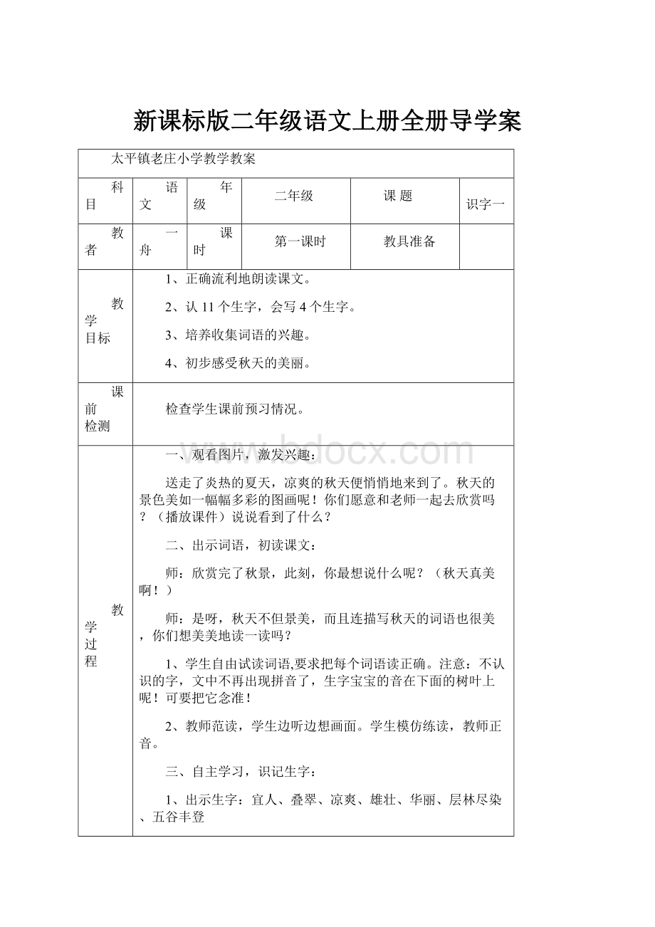 新课标版二年级语文上册全册导学案.docx