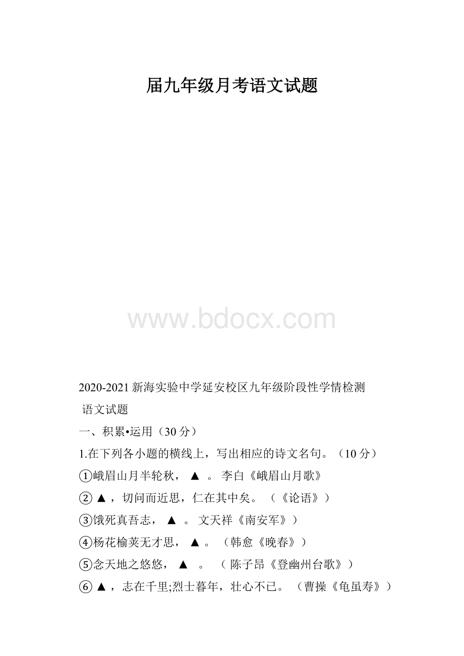 届九年级月考语文试题.docx