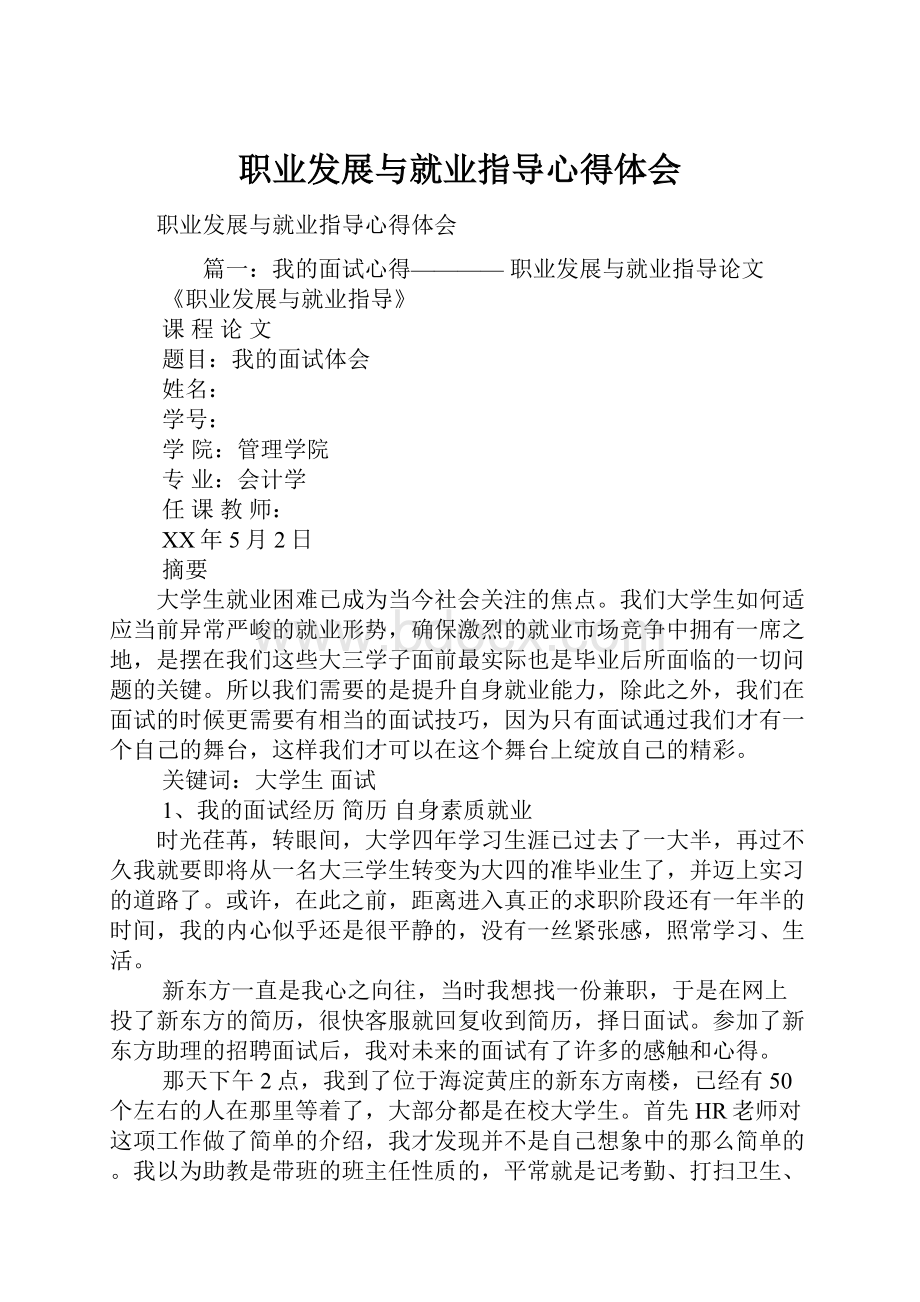 职业发展与就业指导心得体会.docx_第1页