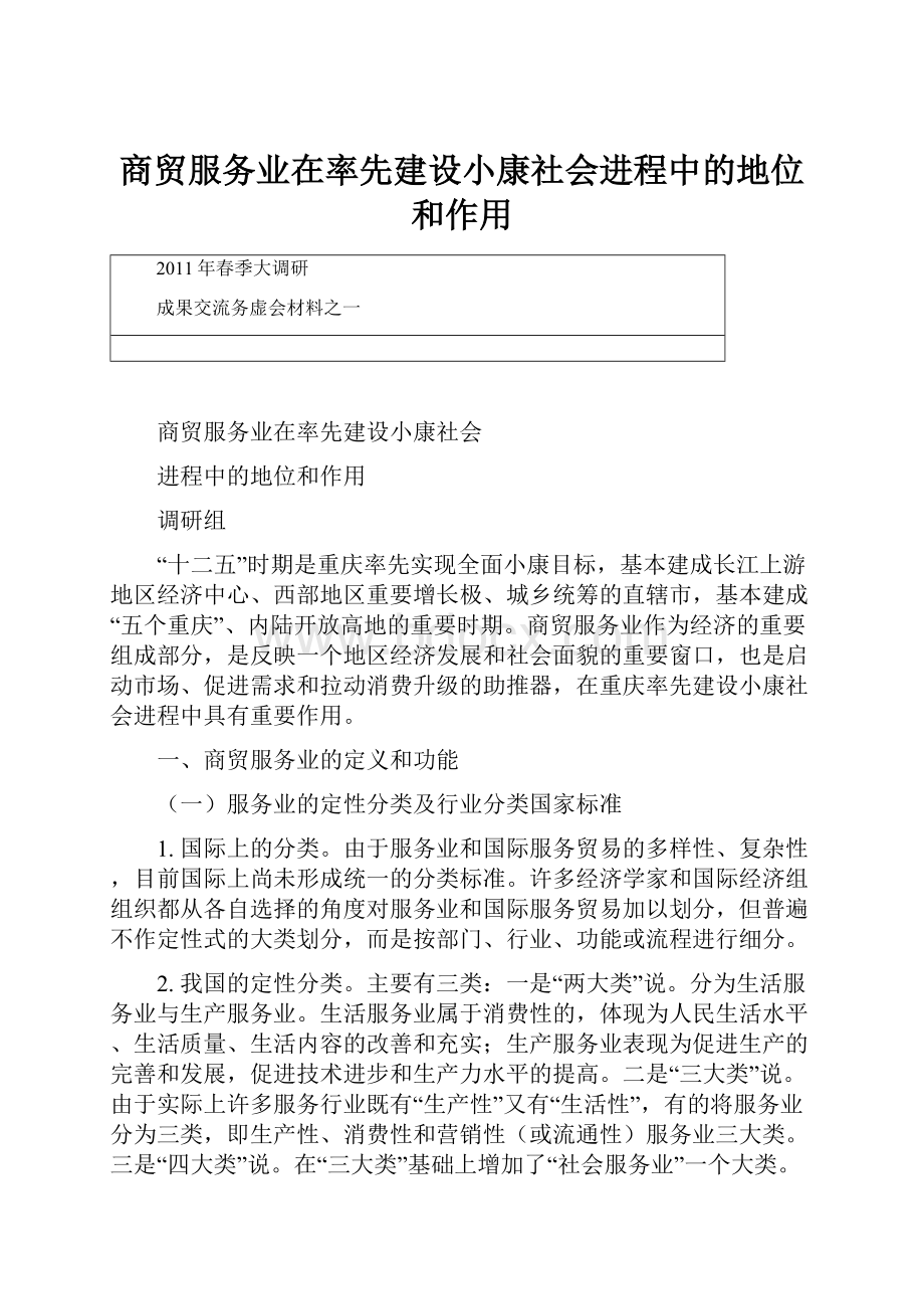 商贸服务业在率先建设小康社会进程中的地位和作用.docx_第1页