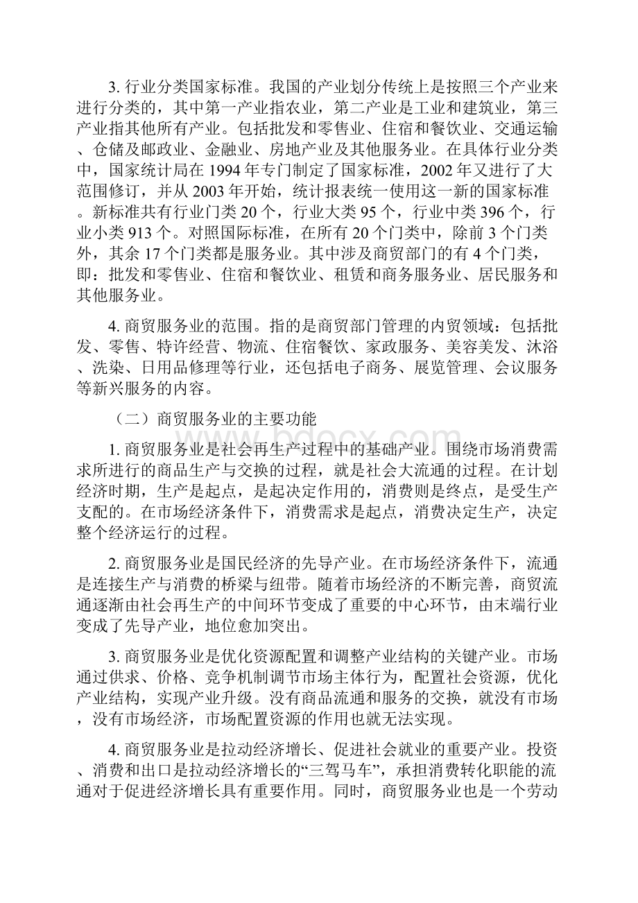 商贸服务业在率先建设小康社会进程中的地位和作用.docx_第2页